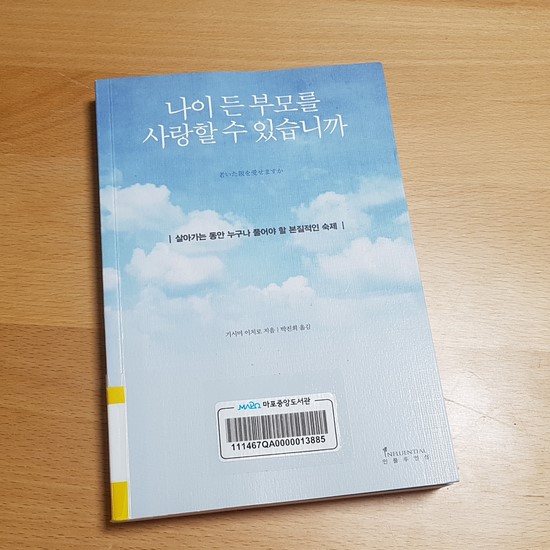  심리 / 기시미 이치로 - 나이 든 부모를 사랑할 수 있습니까