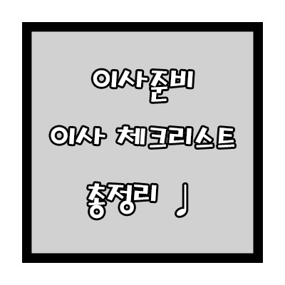  이사준비, 이사 체크리스트 총정리 