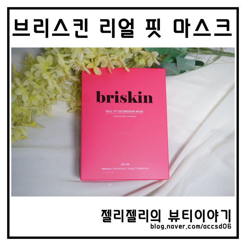 올리브영 미백마스크팩추천 브리스킨 바이오셀룰로오스 얼굴이 환해졌어