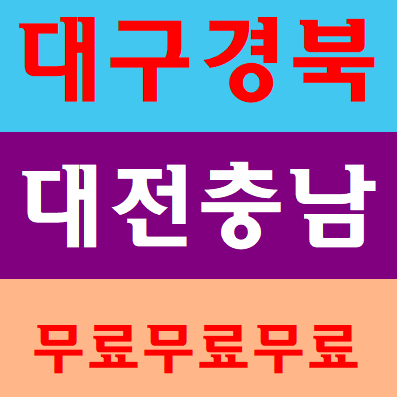  건설업기초안전보건교육 대구 대전 위치안내