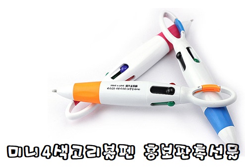  홍보선물판촉 미니 4색 고리 볼펜