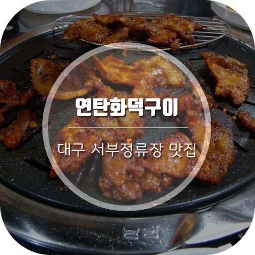 [대구 서부정류장 맛집]김천 지례흑돼지 "연탄화덕구이"