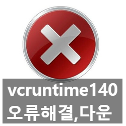 vcruntime140.dll 오류 해결, 다운로드 3가지 방법