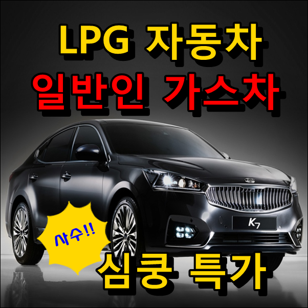  LPG 자동차 가격 연비 장기렌트 심쿵하게 제대로 할인받자