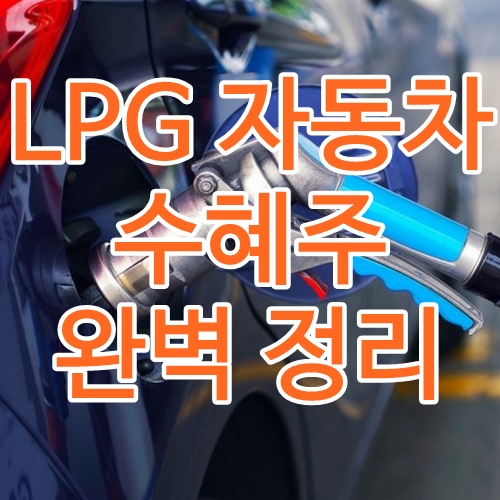 LPG자동차 관련주식 수혜주(E1, SK가스, 모토닉, 에쎈테크, 대유에이텍)
