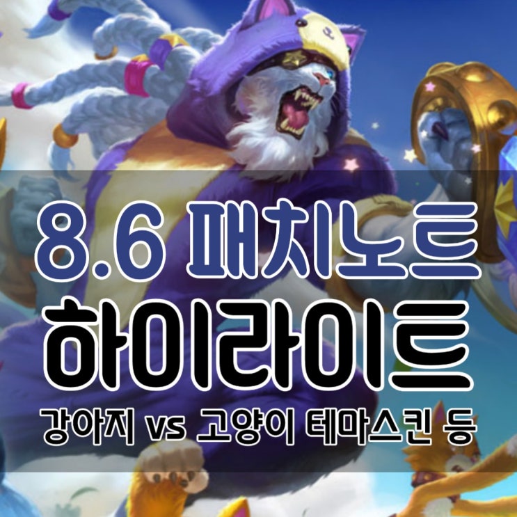  롤 9.6 패치노트 하이라이트