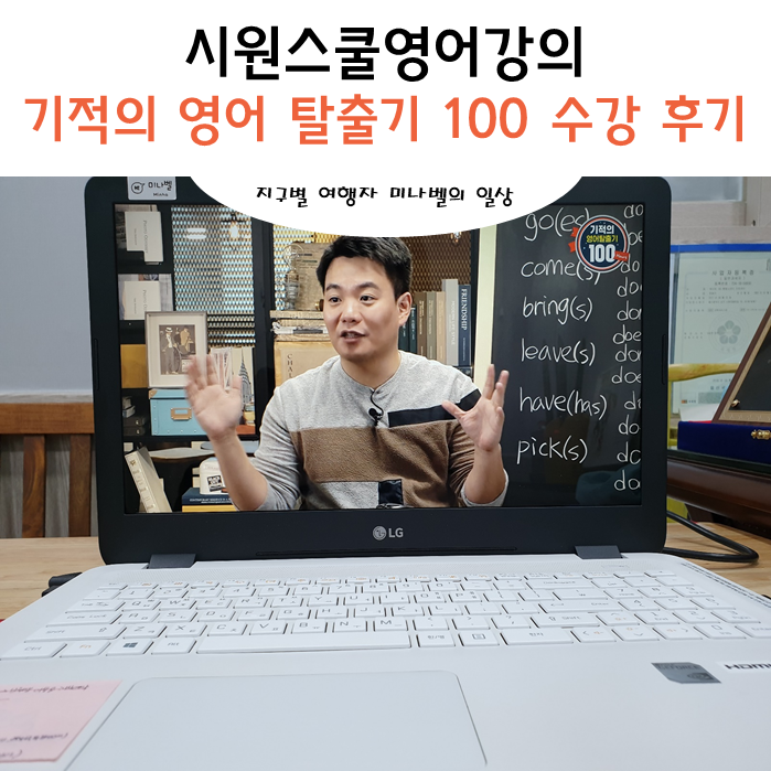  [시원스쿨영어강의] 기적의 영어탈출기 100! 유명연예인 배운 강의를 그대로 수강한 후기