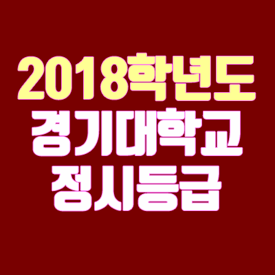 경기대학교 정시등급 안내 (2018학년도, 경쟁률, 충원, 추합, 예비번호)