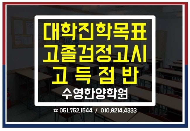 [부산검정고시학원][부산한양학원][부산고졸검정고시][수영한양학원][부산입시학원][부산수....