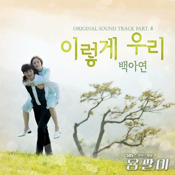  백아연 - 이렇게 우리 MR
