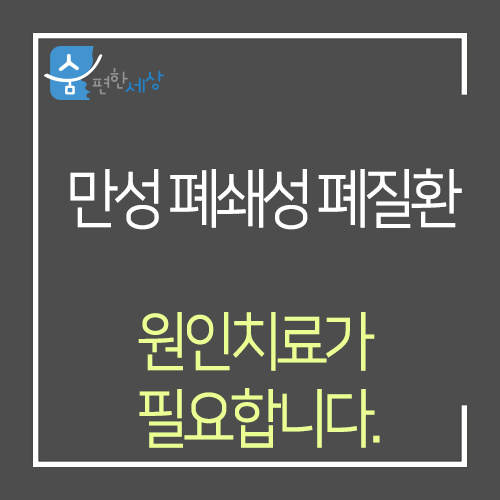  만성폐쇄성폐질환 대증요법보단 원인치료로