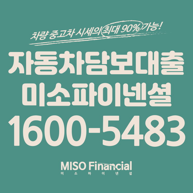 신용회복 입고자동차대출은 바로 이곳 미소파이넨셜에서