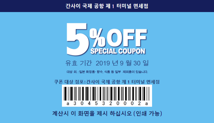 [오사카여행]간사이 면세점 할인쿠폰 (2019년9월30일까지)