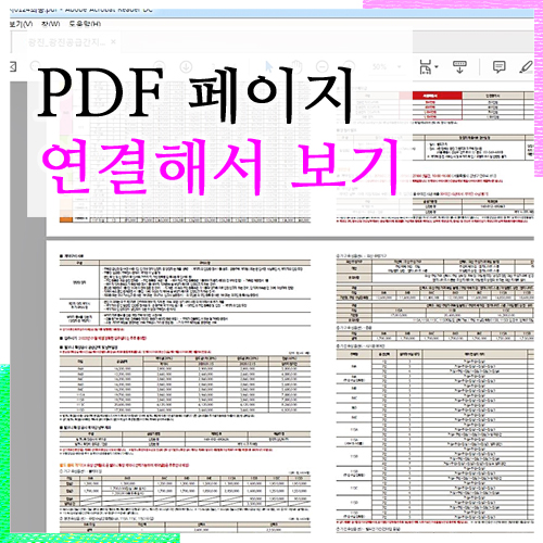  PDF파일 페이지 전환,탐색,표시,창전환 스크롤 연결해서 보기