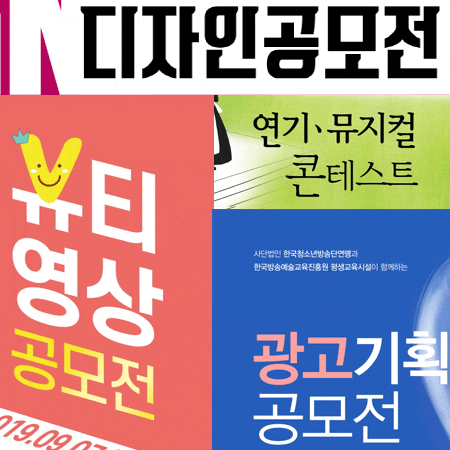  2019년도 고등학생 공모전 경연대회 리스트 꼭 확인!
