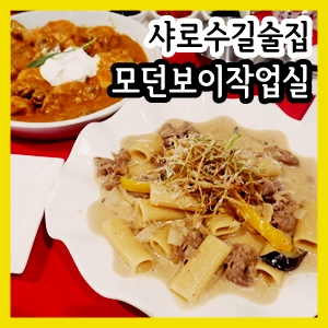  샤로수길 술집 [ 모던보이작업실 ] 에서 남편과 오붓한 분위기 내기