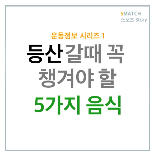  봄의 계절 등산,등산 초보가 꼭 챙겨야 할 간식은?