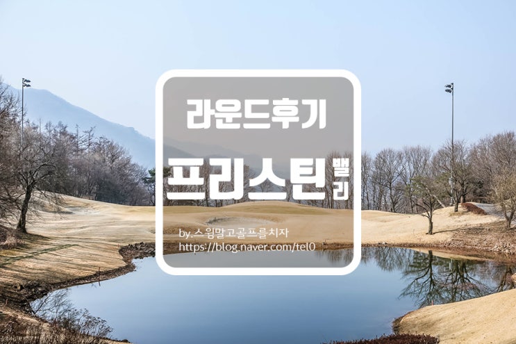  [프리스틴 밸리] 라운드 후기 및 코스 소개