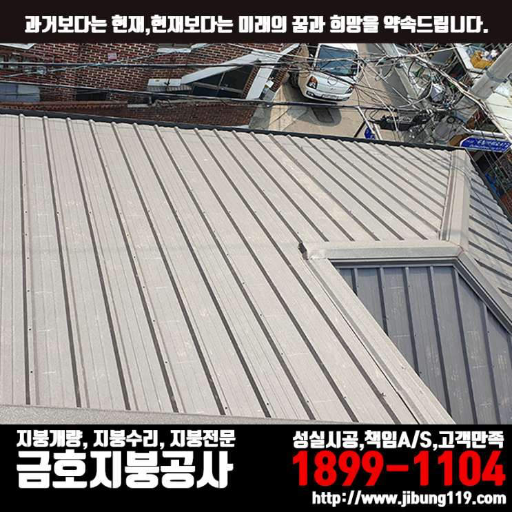 서울 용산 지붕개량 - 리얼징크(V250,챠콜스톤) 0.45t 시공