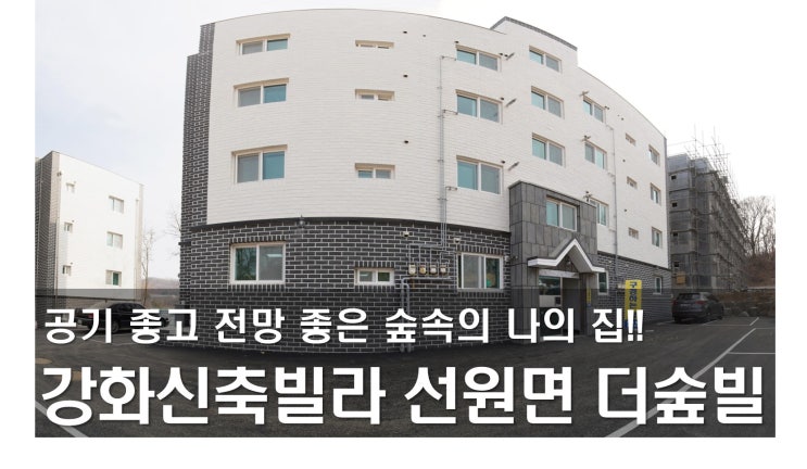  강화 신축빌라 | 선원면 신축빌라 | 더숲빌 분양!! | 강화 더숲빌