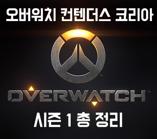  2019 오버워치 컨텐더스 코리아 시즌1 일정 총 정리! 알고 즐기는 오버워치 리그