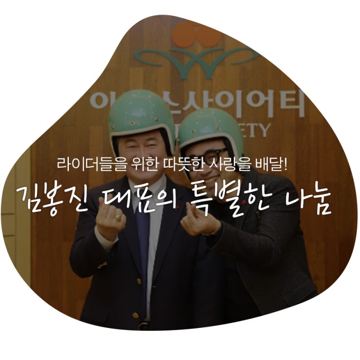 라이더들을 위한 따뜻한 사랑을 배달하는 배달의민족! 김봉진 대표의 특별한 나눔.