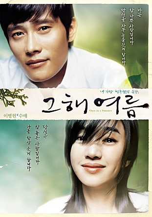  그해 여름 -이병헌,수애,오달수,이세은,정석용,이혜은,나기수-