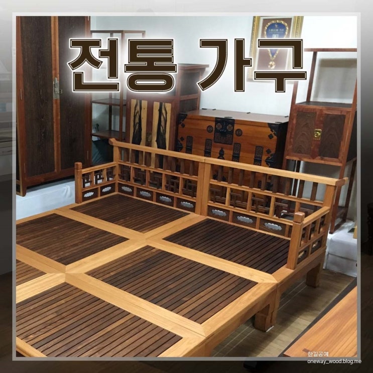  [고가구] 한국전통가구제작 명장 김병수 선생님 작품 명품침대 소개해드릴께요~