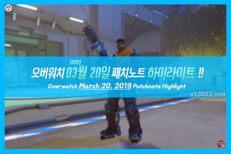  [오버워치 패치] 3월 20일 패치노트 (1.34.0.1)