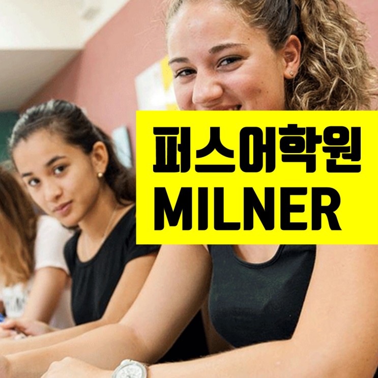 밀너 컬리지 : 퍼스 추천 영어학원 밀너의 학생비자 희소식