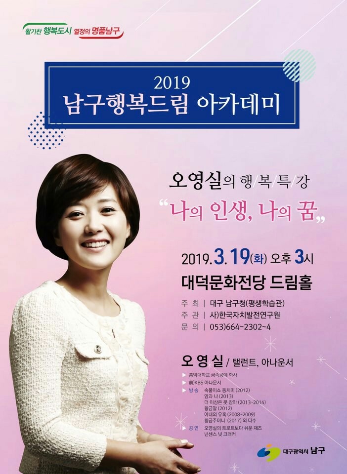  방송인 오영실님 행복특강 & 조재구 남구청장님과    소통