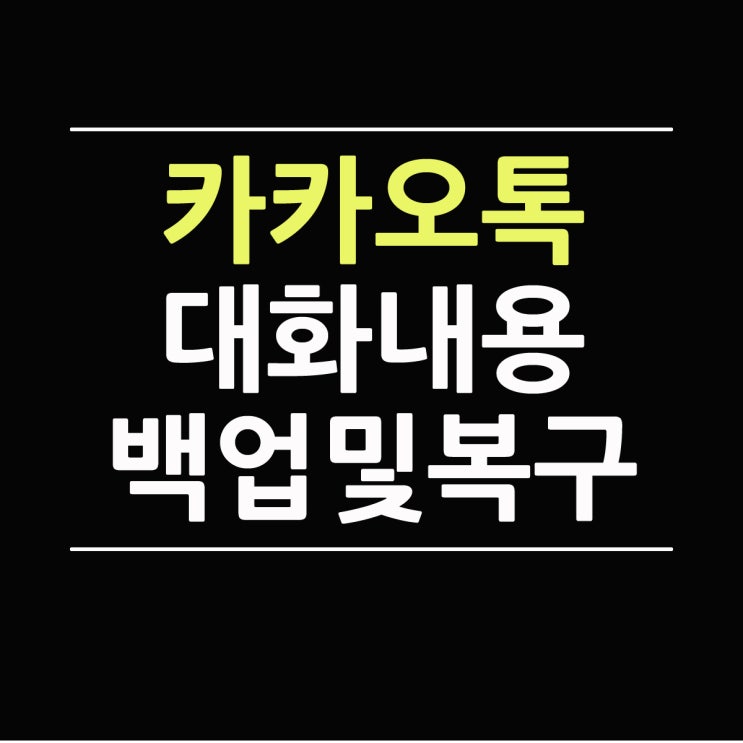 카카오톡 대화내용 백업 및 복구