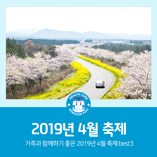  가족과 함께하기 좋은 2019년 4월 축제 best3