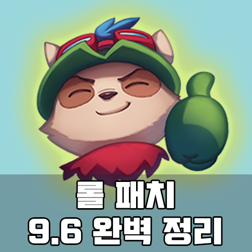  롤 패치노트 9.6 완벽 정리! 렉사이 너프