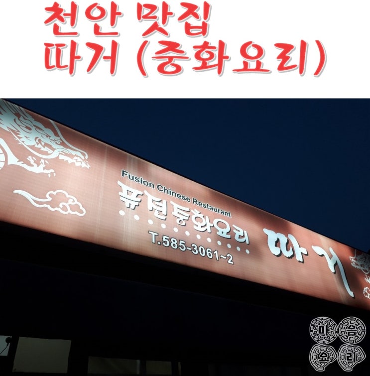 천안 직산읍 맛집 따거(중화요리)매콤한 짜장