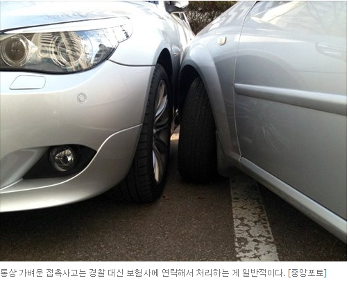 "보험처리로 끝난 교통사고, 앞으론 무조건 경찰 불러야" "보험처리로 끝난 교통사고, 앞으론 무조건 경찰 불러야"
