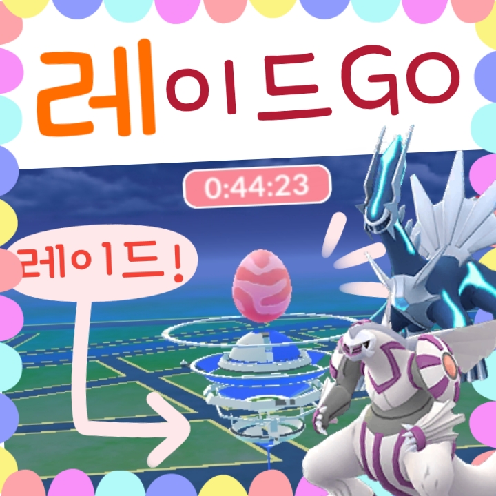  포켓몬고 레이드 배틀 시간 / 레이드패스 / ex레이드 공략 - 포켓몬 go
