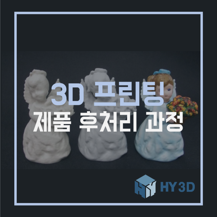  3D 프린팅 - 제품 후처리 과정