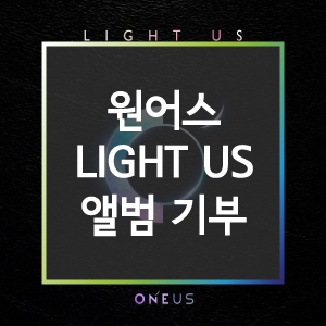 [물품기부] 감사합니다 원어스의 'LIGHT US' 앨범이 도착했습니다