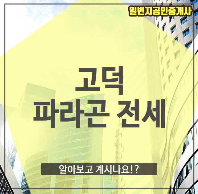  고덕 파라곤 전세, 알아보고 계시나요!?