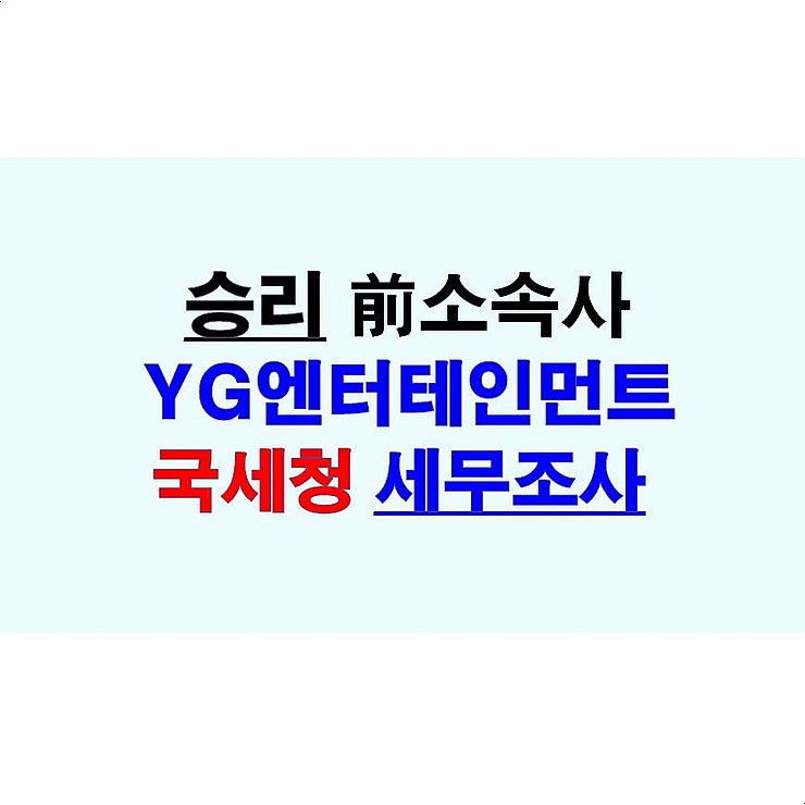 승리 前소속사=양현석의 YG엔터테인먼트::국세청 세무조사