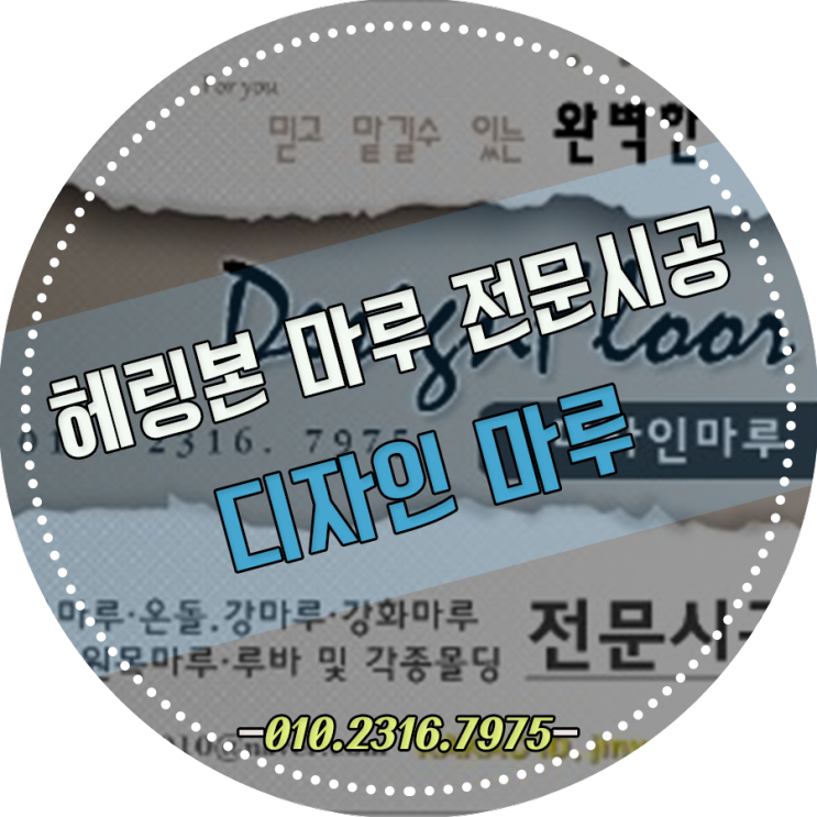  헤링본마루는 어디서? 일산킨텍스 꿈에그린아파트에 구정브러쉬프라하 애쉬아몬드 시공하고 돌아온 디자인마루입니다!
