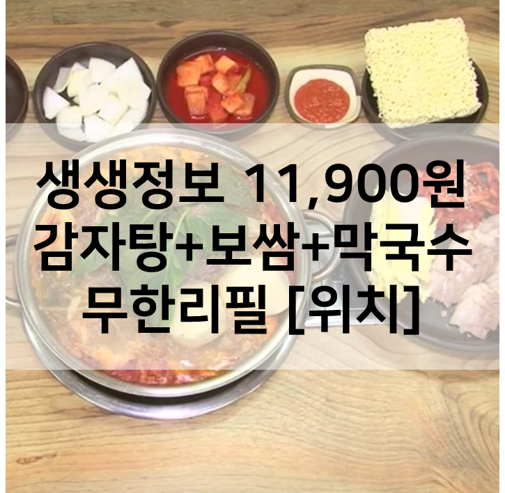  생생정보 감자탕 보쌈 비빔막국수 무한리필 11900원 큰마당해장국