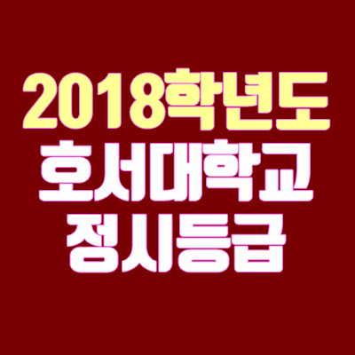 호서대 정시등급 안내 (2018학년도, 경쟁률, 충원, 추합, 예비번호)