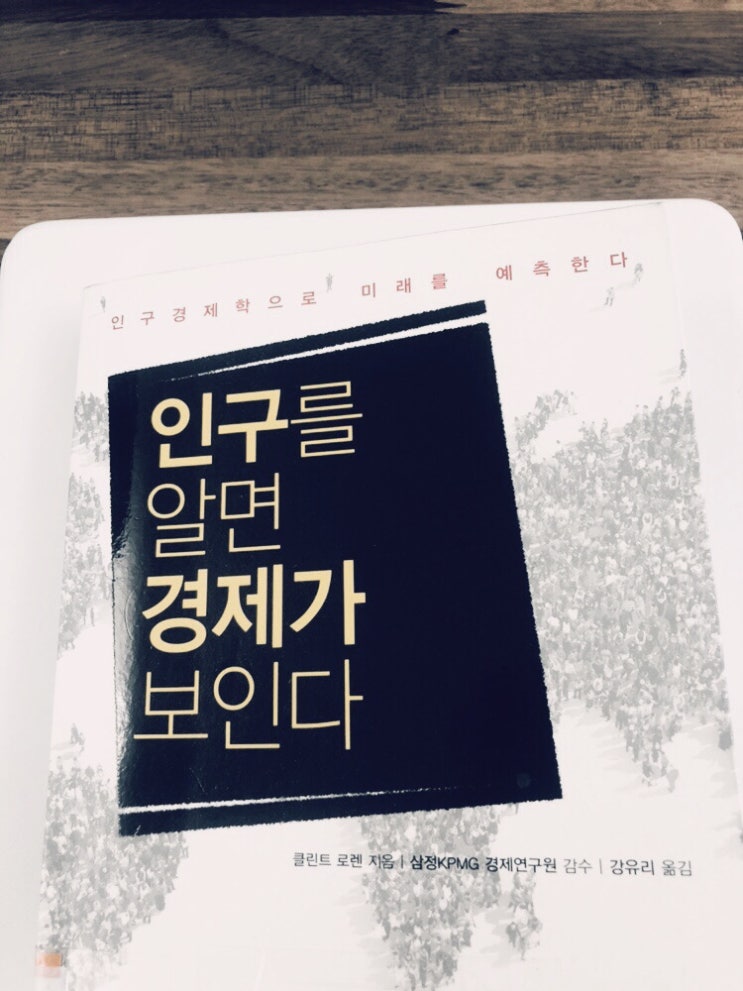  인구를 알면 경제가 보인다 by 클린튼 로렌(1)