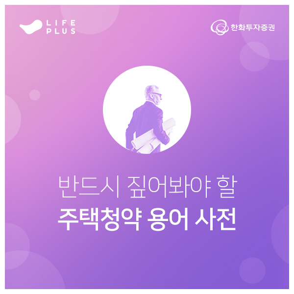 나도 이시언처럼 '주택청약' 당첨될 수 있을까? 미리 알아야 할 필수용어! 나도 이시언처럼 '주택청약' 당첨될 수 있을까? 미리 알아야 할 필수용어!