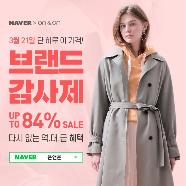 온앤온 브랜드관 감사제 3월 21일 단 하루 역대급 세일 이번 기회 놓칠 수 없어! 온앤온 브랜드관 감사제 3월 21일 단 하루 역대급 세일 이번 기회 놓칠 수 없어!