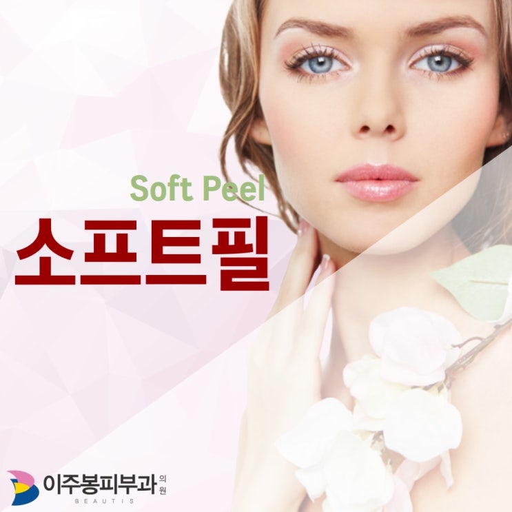 수원피부과추천 , 이주봉피부과의원 소프트필 추천 !