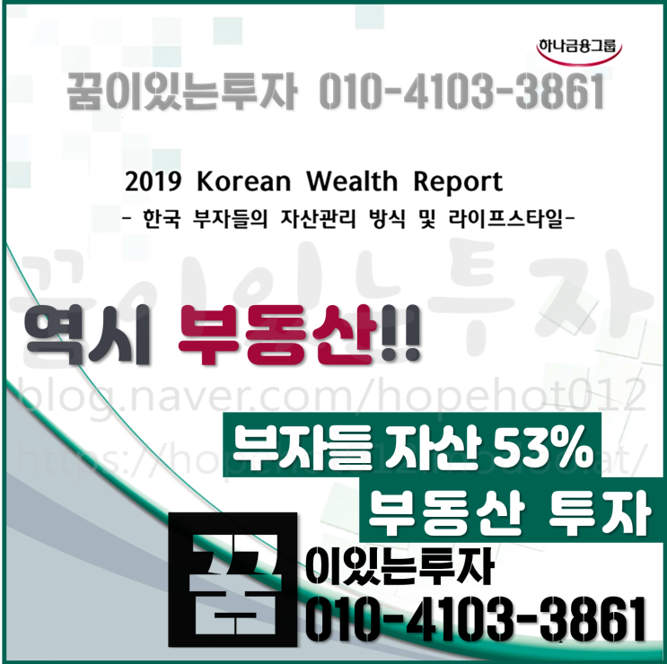 <2019 한국 부자 보고서> 부자들 자산 53% 부동산 투자 <2019 한국 부자 보고서> 부자들 자산 53% 부동산 투자