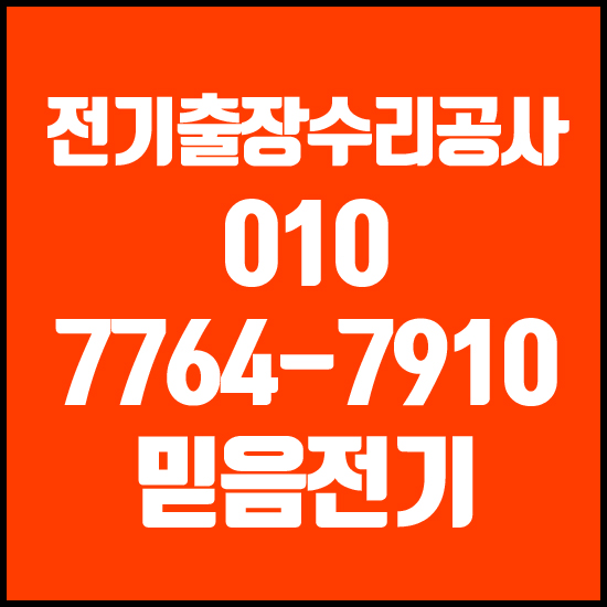  부천시 대장동전기 공사 화들짝 놀라다~
